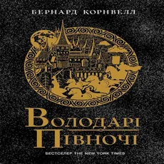 Володарі півночі