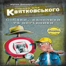 Справа для Квятковського. Собаки, капелюхи та негідники