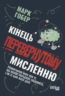 Кінець перевернутому мисленню