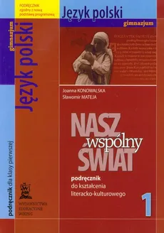 Nasz wspólny świat 1 język polski podręcznik do kształcenia literacko-kulturowego - Joanna Konowalska, Sławomir Mateja