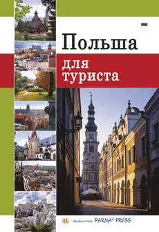 Polska dla turysty wersja rosyjska - Renata Grunwald-Kopeć, Bogna Parma, Grzegorz Rudziński