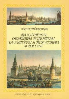 Ważniejsze obiekty i centra kultury i sztuki w Rosji - Antoni Markunas