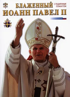 Błogosławiony Jan Paweł II wersja rosyjska