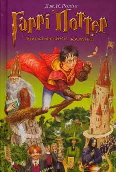 Harry Potter i kamień filozoficzny Wersja ukraińska - Outlet