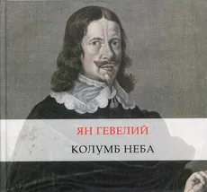 Jan Heweliusz Kolumb Nieba