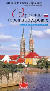 Wrocław - miasto na wyspach wersja rosyjska - Anna Będkowska-Karmelita