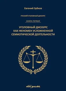 Rosyjski dyskurs przestępczy Księga pierwsza - Outlet - Jewgienij Zubkow