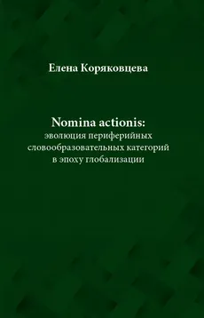 Nomina actionis: эволюция периферийных словообразовательных категорий в эпоху глобализации - Elena Koriakowcewa