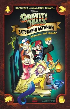 Gravіtі Folz. Komіksi. Zagublenі legendi - Outlet - Alex Hirsch