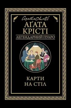 Karti na stіl - Agatha Christie