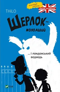 Szerlok młody oraz londyński niedźwiedź - Thilo Petry-Lassak