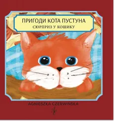 Пригоди кота Пустуна - Agnieszka Czerwińska