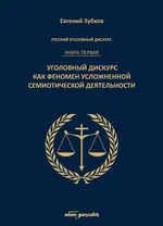 Rosyjski dyskurs przestępczy Księga pierwsza - Jewgienij Zubkow