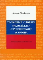 Opisowy słownik żargonu młodzieżowo-studenckiego - Antoni Markunas