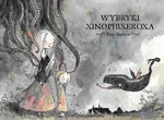 Wybryki Xinophixeroxa - Tony Sandoval