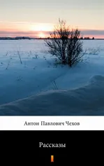 Рассказы - Antoni Czechow