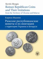Roman Republican Coins and Their Imitations from the Territory of Ukraine and Belarus - Kyrylo Myzgin