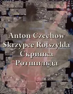 Skrzypce Rotszylda. Скрипка Ротшильда - Anton Czechow