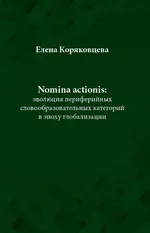 Nomina actionis: эволюция периферийных словообразовательных категорий в эпоху глобализации - Elena Koriakowcewa