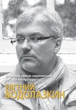 Wybitni pisarze współczesnej literatury rosyjskiej: Jewgienij Wodołazkin - Anna Skotnicka