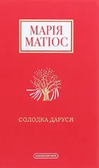 Solodka Darusya - Maria Matios