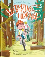 Shvidkonіzhka і duzhe velosipedna prigoda - Yuriy Gaidai