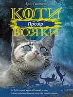 Koty-Voyaky Tsykl 3 Knyha 1 Prozir - Erin Hunter