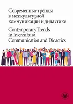 Современные тренды в межкультурной коммуникации и дидактике / Contemporary Trends in Intercultural Communication and Didactics