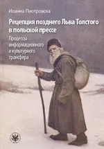 Рецепция позднего Льва Толстого в польской прессе - Joanna Piotrowska