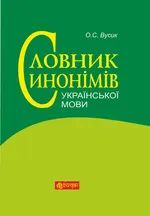 Словник синонімів української мови