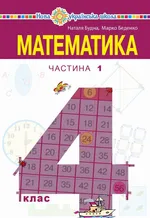 "Математика" підручник для 4 класу закладів загальної середньої освіти (у 2-х частинах) Частина 1