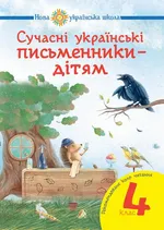 Сучасні українські письменники — дітям. Рекомендоване коло читання : 4 кл. НУШ