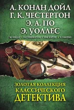 Золотая коллекция классического детектива - Praca zbiorowa