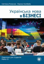 Українська мова в бізнесі - Лариса Kолібаба