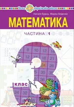 "Математика" підручник для 3 класу закладів загальної середньої освіти (у 2-х частинах), Частина 1