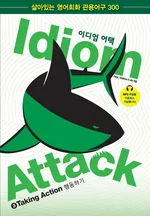 Idiom Attack Vol. 3 - English Idioms & Phrases for Taking Action (Korean Edition) - Peter Nicholas Liptak