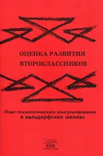 Оценка развития второклассников