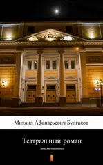 Театральный роман (Powieść teatralna) - Michaił Afanasjewicz Bułhakow