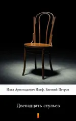 Двенадцать стульев (Dwanaście krzeseł) - Ilja Arnoldowicz Ilf