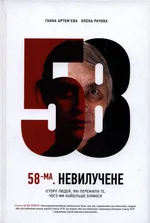 58. Niezaangażowany - Ganna Artemyeva