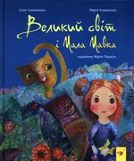 Wielki świat i mała Mawka - Maria Kowalenko