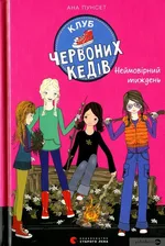 Klub chervonykh kediv Neymovirnyy tyzhdenʹ - Ana Punset