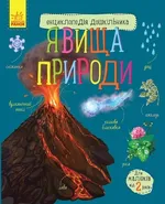 Entsiklopedіya doshkіl'nika : Yavischa prirodi - Yulia Kasparova