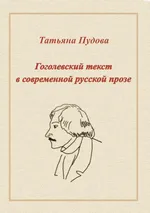Gogolowski tekst we współczesnej prozie rosyjskiej - Tatiana Pudowa
