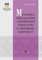 Методика викладання української літератури у світовому контексті
