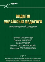 Видатні українські педагоги