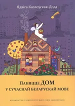 Pojęcie dom we współczesnym języku białoruskim - Jadwiga Kozłowska-Doda
