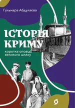 Історія Криму