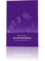 Астрономия. Материалы для преподавания в школе