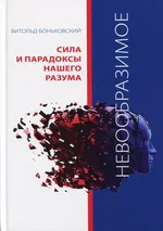 Niewyobrażalne Potęga i paradoksy naszych umysłów Wersja rosyjska - Witold Bońkowski